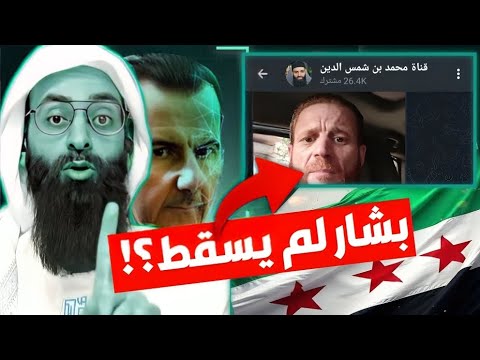 شائعة «بشار لم يسقط»: تفنيد استدلال محمد بن شمس الدين بسجل جوازات قديم