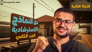 حل النماذج الاسترشادية انجليزي تالتة ثانوي - جزء ثاني 💯| مراجعة ليلة الامتحان مع الأسطورة د/ عمر 🎖️
