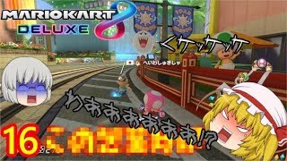 【ゆっくり実況】全キャラ＋全コース１位になるまで終われないマリオカート８DX Part16【マリオカート8DX】