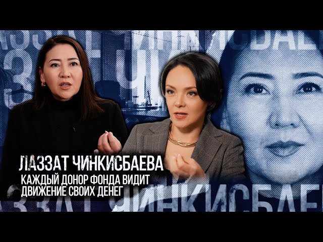 Лаззат Чинкисбаева: Каждый донор фонда видит движение своих денег