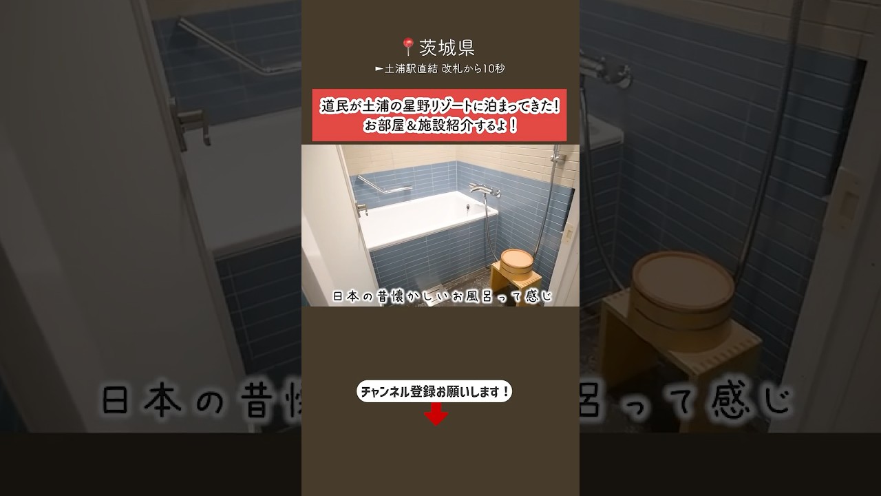 【茨城県土浦】お部屋＆施設紹介！こんなに安い星野リゾートがあるの？！🚲