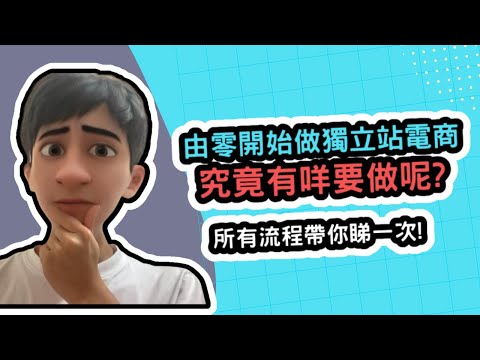 【全港唯一廣東話電商教學】由零開始做獨立站電商有咩要做? | 所有流程帶你睇一次