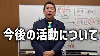 【立花孝志】今考えていることを 正直に お話しします、、【NHK党】
