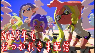 【スプラ３実況】2023年最後の配信、今年も乙さまっしたぁぁぁぁぁぁ.!!!!