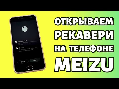 Как зайти в рекавери меню на Meizu?