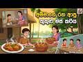 අම්මාගේ රහ ආපු කුකුළු මස් කරිය Sinhala Cartoon Gam