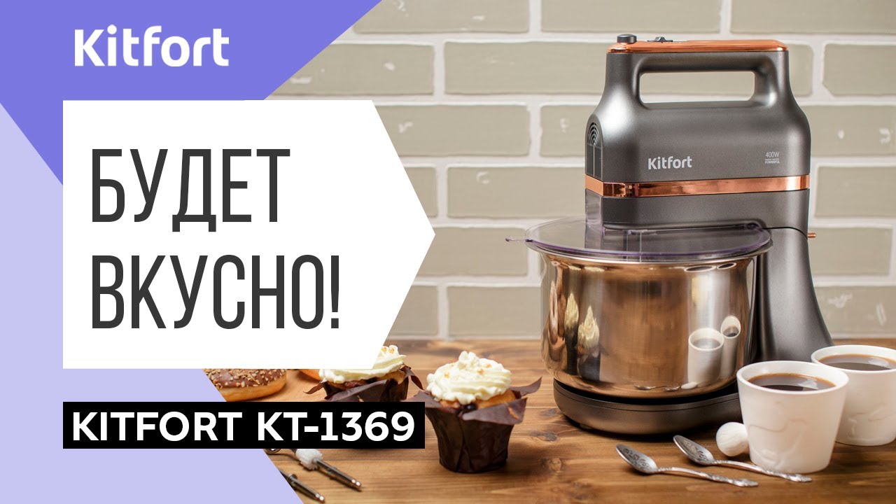 Миксер стационарный Kitfort KT-1369