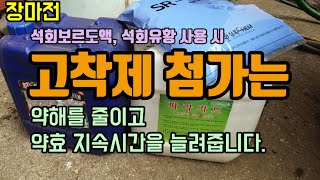 장마전 작물보호제 사용시 고착제나 전착제 첨가는 약해를 줄이고 약효 지속시간을 늘려줍니다 파라가드 파라핀유 …