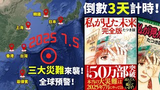 倒數最後3天！災難不是一個！而是三個！2025年7月5日大災難的真相爆光！「日本」、「台灣」、「香港」、「菲律賓」一級警戒！