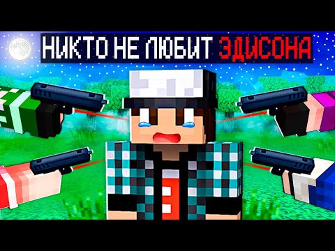 НИКТО НЕ ЛЮБИТ ЭДИСОНА В МАЙНКРАФТ!
