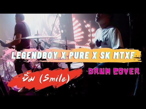 LEGENDBOY x PURE x SK MTXF - ยิ้ม Funk Version(Smile) Drum Cover By Boy Drumza