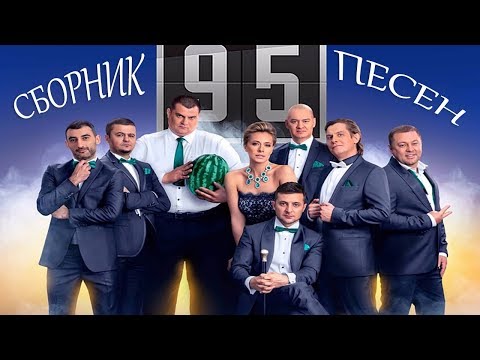 Сборник лучших песен студии Квартал 95 от которых наворачиваются слезы!