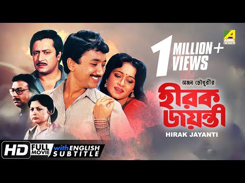 Hirak Jayanti | হীরক জয়ন্তী | Bengali Movie | English Subtitle | Ranjit Mallick, Chumki Choudhury