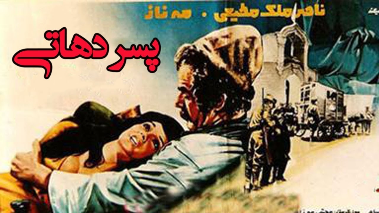 پسر دهاتی | فیلم جذاب و زیبای بدون سانسور   با کیفیت بالا