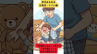 育児あるある【風呂・トイレ編５選】