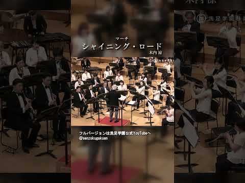 マーチ・シャイニング・ロード