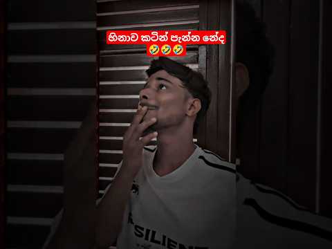 හිනාව පැන්න නේද 🤣🤣 #funny #comedy