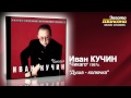 Иван Кучин - Душа колючка (Audio) 