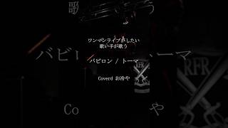ワンマンライブがしたい歌い手が歌う「バビロン」#歌ってみた #歌い手 #バビロン #トーマ #お冷や