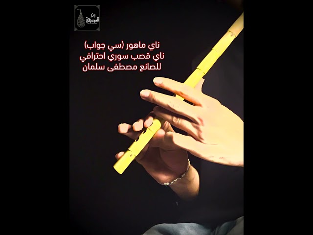 ناي ماهور (سي جواب) قصب إحترافي