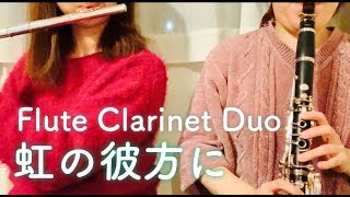 【フルート】虹の彼方に - オズの魔法使い【クラリネット】
