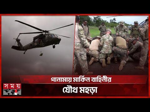 জঙ্গলে টিকে থাকার অনুশীলনে মার্কিন সেনারা | US Army | Panama | Training | Somoy TV
