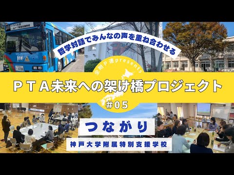 学校教育課程 ＰＴＡ未来への架け橋プロジェクト VOL5.哲学対話でみんなの声を重ねあわせる　神戸大学特別支援学校「つながり」