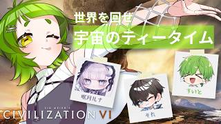 #civilization6  宇宙のティータイム【四ッ谷やえ】