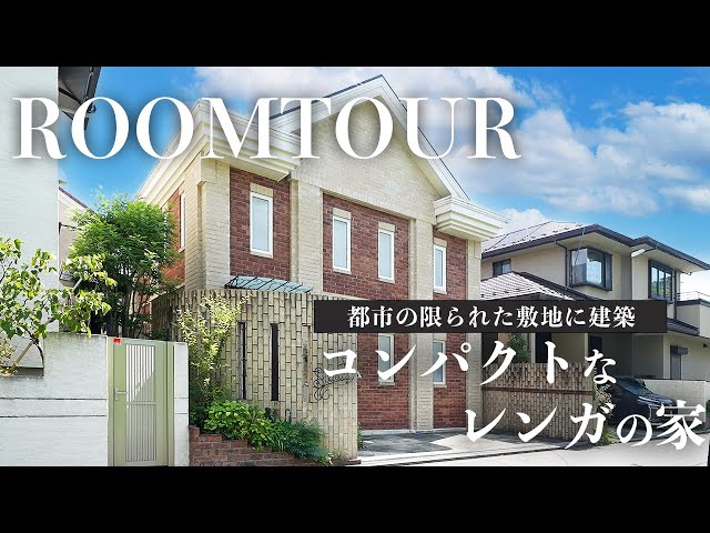 都会の限られた敷地に建つレンガの家/高級感溢れるインテリア/コンパクトでもラグジュアリーな家