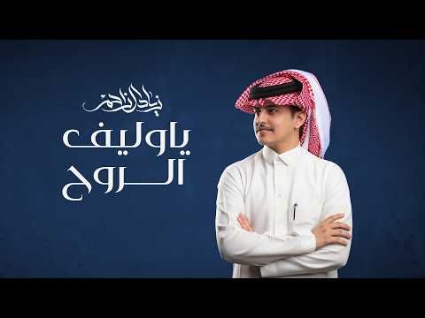 يا وليف الروح زياد ال زاحم