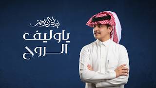 كلمات اغنية يا وليف الروح زياد ال زاحم