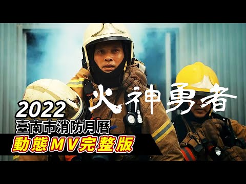 南市消防形象影片，向全國英勇的消防員致敬。 「火神勇者」MV獻給全臺的消防員、陪伴在消防員身邊的親人和朋友，以及默默守候在消防員身邊的民眾；因體認備受需要，所以我在你身邊。  #主辦單位: 臺南市政府