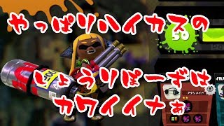 【S＋カンスト】爆走!?ハイドランナー!!戦場を駆け抜けろ!!part3【Splatoon】