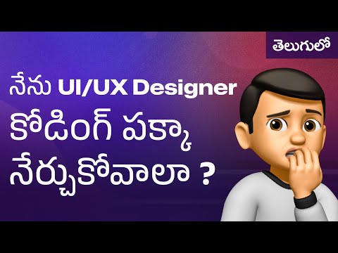 నేను UI/UX Designer కోడింగ్ పక్కా నేర్చుకోవాలా ? #8179540788 #uiux #uiuxdesign #noncoding