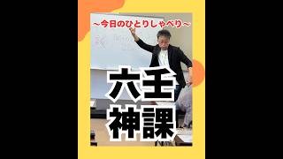 六壬神課（20260804） #ストレスフリー #自己実現  #個性心理學