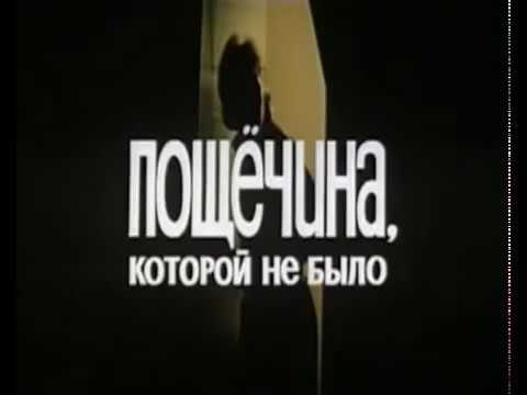 Музыка Александра Журбина из х/ф "Пощёчина, которой не было"