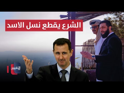 فيديو | احمد الشرع يتحرك لإزالة "قمامة" بشار الاسد | الحصاد الإخباري