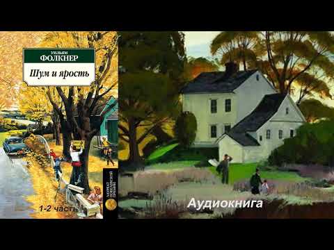 Уильям Фолкнер - Шум и ярость 1-2 часть (Читает Евгений Терновский)  Популярные книги, Аудиокниги