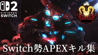 【Switch版APEX】Switchプレデター感度紹介‼︎➕APEXキル集【エーペック