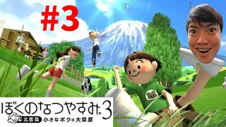 ぼくのなつやすみ３をやる！#3　21時半位までたぶん雑談