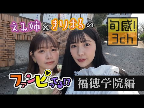 えみ姉ときりまるが高校にサプライズ登場したらカオスすぎた【福徳学院】