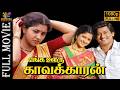 Enga Ooru Kavalkkaran 1988 Ramarajan Gautami Tamil Superhit Full Movie Bicstol