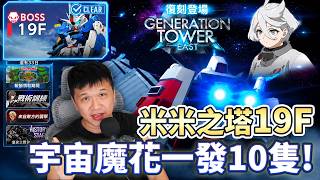 Download lagu [G Generation Eternal] Tower of Generations Rerun 19F Strategy Guide | Cosmic Flower One Shot Kil... mp3