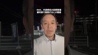 NHK、戸別の訪問営業を再開　23年廃止の外部法人委託を復活、受信料収入の増加図る　との報道について