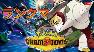 【ポケチャン】ブリガロンでブリブリにするランクマ
