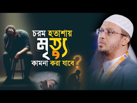 ইসলামে জীবন থেকে অব্যহতি নেওয়ার কোনো সুযোগ আছে? | Shaikh Ahmadullah