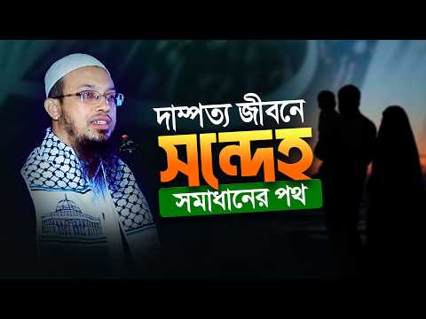 একটি ভিত্তিহীন সন্দেহ কীভাবে সাজানো সংসার ধ্বংস করে? | Shaikh Ahmadullah