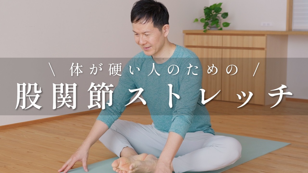 【体がみるみる軽くなる】股関節ストレッチ｜骨盤調整・腰痛ケア