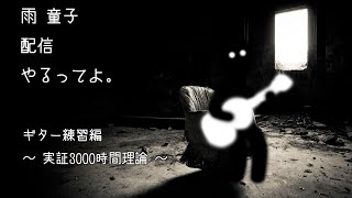 雨童子 のコズミックライブ　ギター練習編　21回目