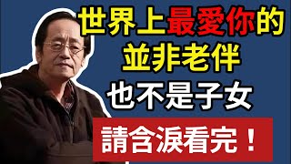 倪海廈 ：世界上最愛你的人，並非老伴，也不是子女，請含淚看完！#晚年生活 #中老年生活 #為人處世 #生活經驗 #情感故事 #老人 #幸福人生 #倪海廈